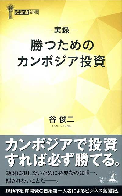 実録 勝つためのカンボジア投資