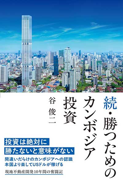 続・勝つためのカンボジア投資