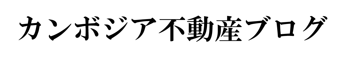 カンボジア不動産ブログ